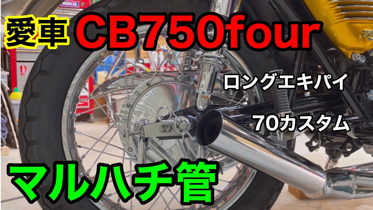 CB750four】✨マルハチ管•マフラー音✨ - YouTube