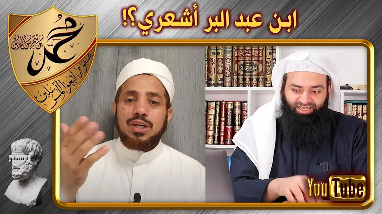 الأشعري سيف العصري وادعائه ان ابن عبد البر أشعري