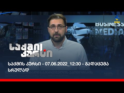 საქმის კურსი - 07.06.2022_12:30 - გადაცემა სრულად