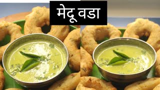 नाश्ता स्पेशल मेदू वडा ||Medu Vada recipe in Marathi||PK kitchen recipe in Marathi ?