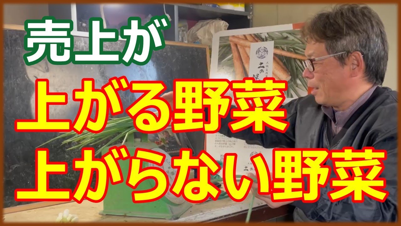 小さな農家　売上が上がる野菜　上がらない野菜