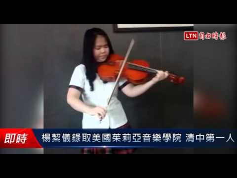 楊絜儀錄取美國茱莉亞音樂學院 清中第一人 - 楊絜儀錄取美國茱莉亞音樂學院 清中第一人