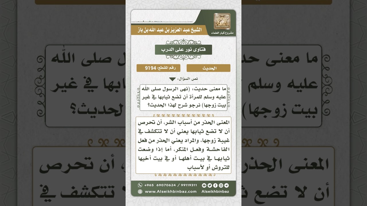 9194 - حكم وضع المرأة لثيابها خارج بيت زوجها  -  نور على الدرب