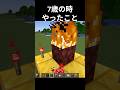 7歳の時やってた!#マイクラ #minecraft