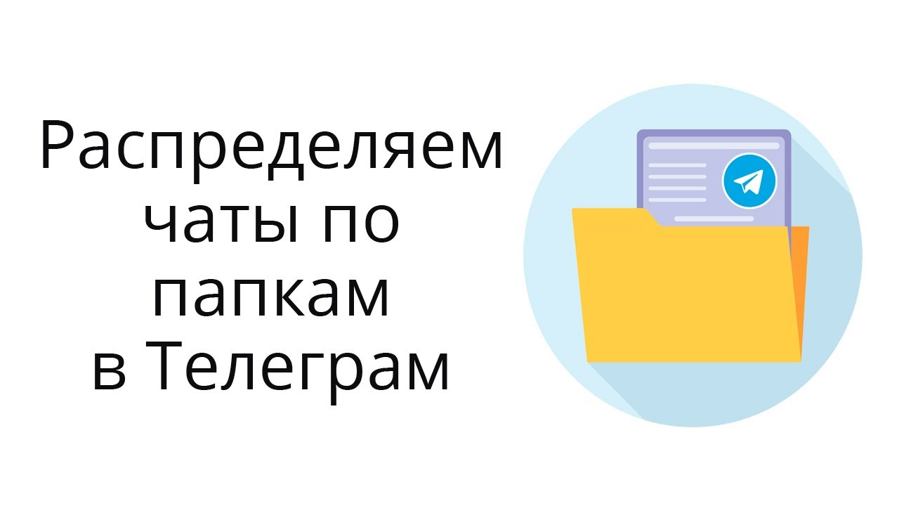 Тг канал папка