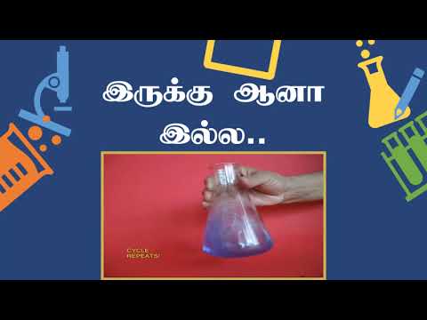 வானவில் மன்றம் இருக்கு ஆனா இல்ல வீடியோ-Vanavel Mantram Chemistry Videos