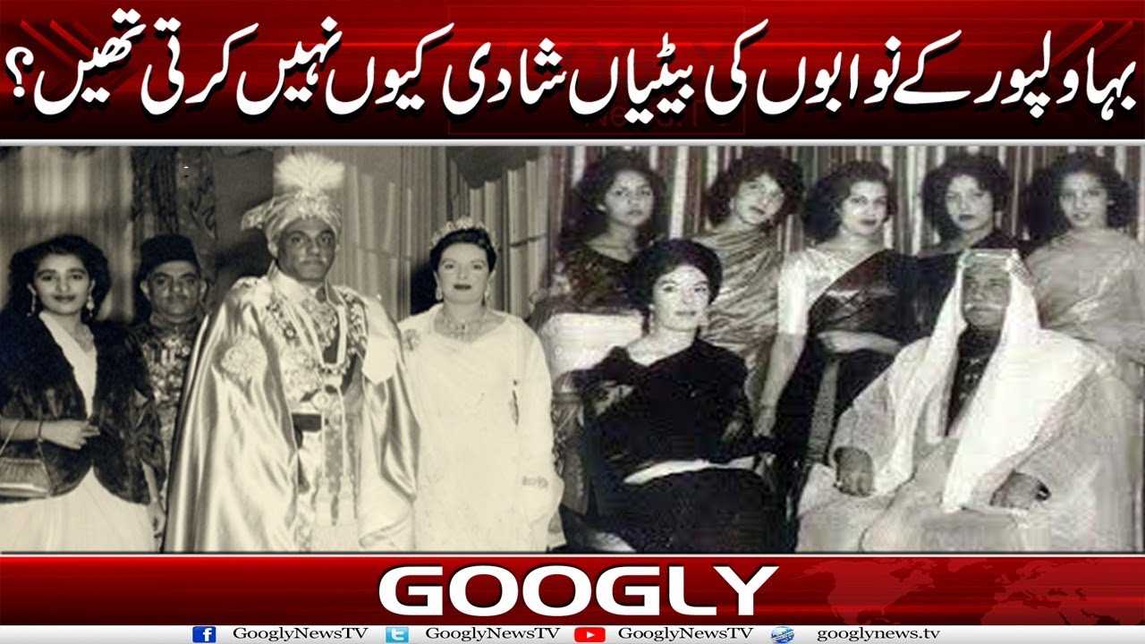 Bahawalpur Kai Nawabon Kei Baitian Shadi Kiyun Nahin Karti Thein?  | Googly News TV