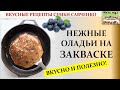 Оладушки на ЗАКВАСКЕ  опаре. Рецепты Семьи Савченко Pancakes sourdough