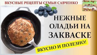 Оладьи на ЗАКВАСКЕ  опаре. Рецепты Семьи Савченко Pancakes sourdough