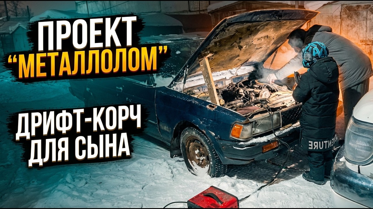 ДРИФТ-КОРЧ для сына 7 лет!Chaser SX70:Проект «МЕТАЛЛОЛОМ»