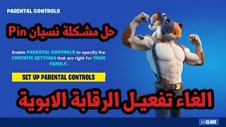 طريقة الغاء الرقابة الابوية او تفعيلها في فورت نايت وحل مشكلة نسيان رمز pin