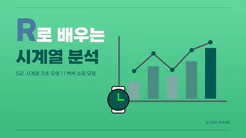 시계열 분석 첫걸음 5강 - 시계열 기초 모형 1 | 백색소음 모형
