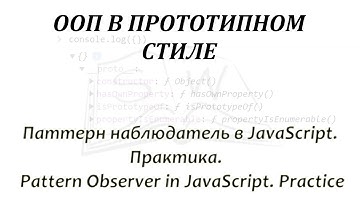 Паттерн наблюдатель в JavaScript. Практика  \    Pattern Observer in JavaScript. Practice