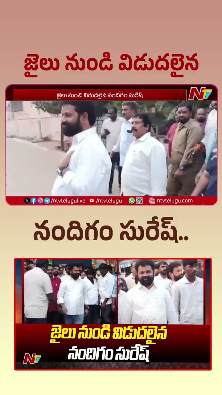 Nandigam Suresh l జైలు నుండి విడుదలైన నందిగం సురేష్..! l NTV