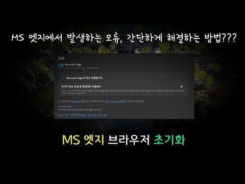 MS 엣지에서 발생하는 오류 간단하게 해결하는 방법 MS 엣지 브라우저 초기화 