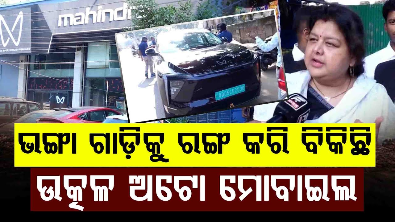 ୩୩  ଲକ୍ଷ ଟଙ୍କାର ଗାଡି ଚୁନା ଲଗାଇଲା ଉତ୍କଳ ଅଟୋ ମୋବାଇଲସ  || UTKAL AUTOMOBILE ll FOCUS PLUS ||