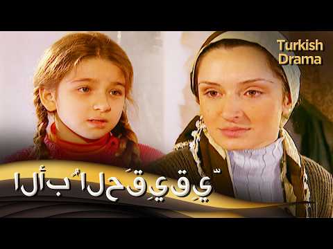 الأبُ الحَقِيقِيّ - فيلم تركي مدبلج للعربية | Bir Eski Hesap