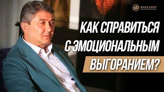 Как бороться с эмоциональным выгоранием