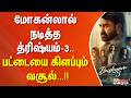 மோகன்லால் நடித்த த்ரிஷ்யம்-3.. பட்டையை கிளப்பும் வசூல்...!!