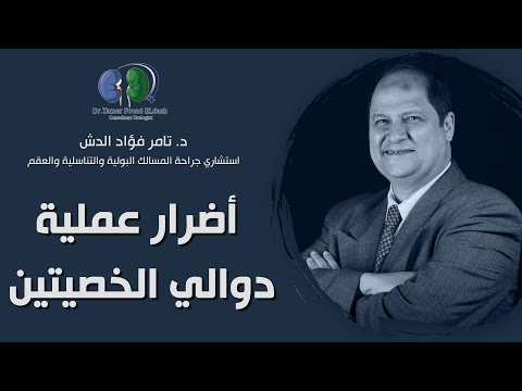 تعرف علي أضرار عملية دوالي الخصيتين دكتور تامر فؤاد الدش