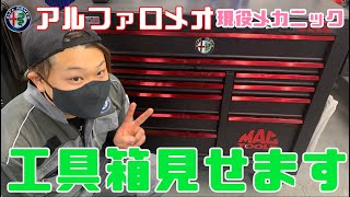 アルファロメオ現役メカニックの工具箱を大公開！　マックツールズ　キャリー