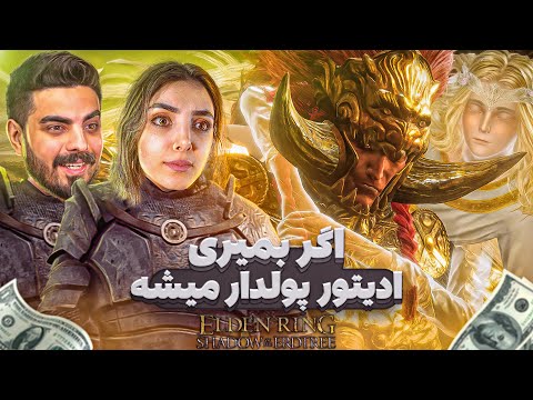 الدن رینگ با همسرم رادان رو نزنی ادیتور پولدار میشه