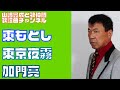 【東もとし】加門亮/東京夜霧【うたスキ動画】