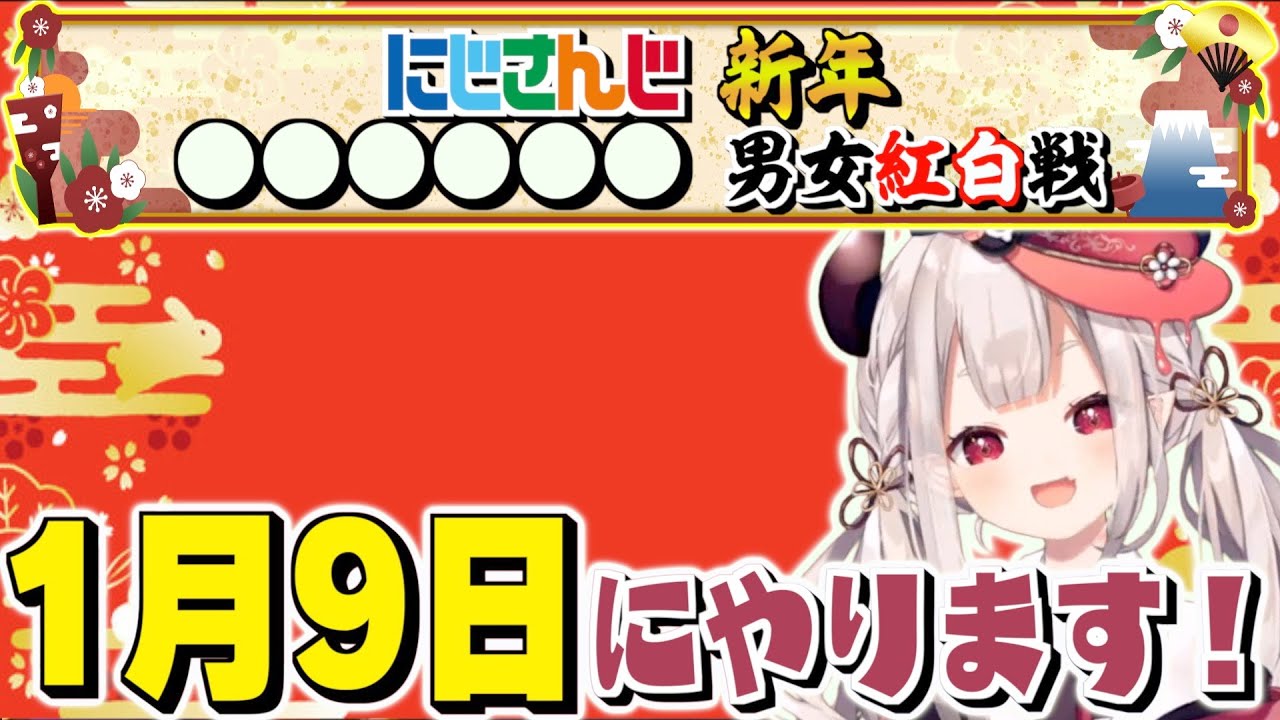 新年にじさんじで●●●●紅白戦やります！【にじさんじ / 奈羅花】