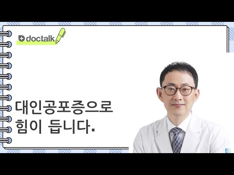대인공포증으로 힘이 듭니다. (광진구 50대 중반/남 사회공포증)
