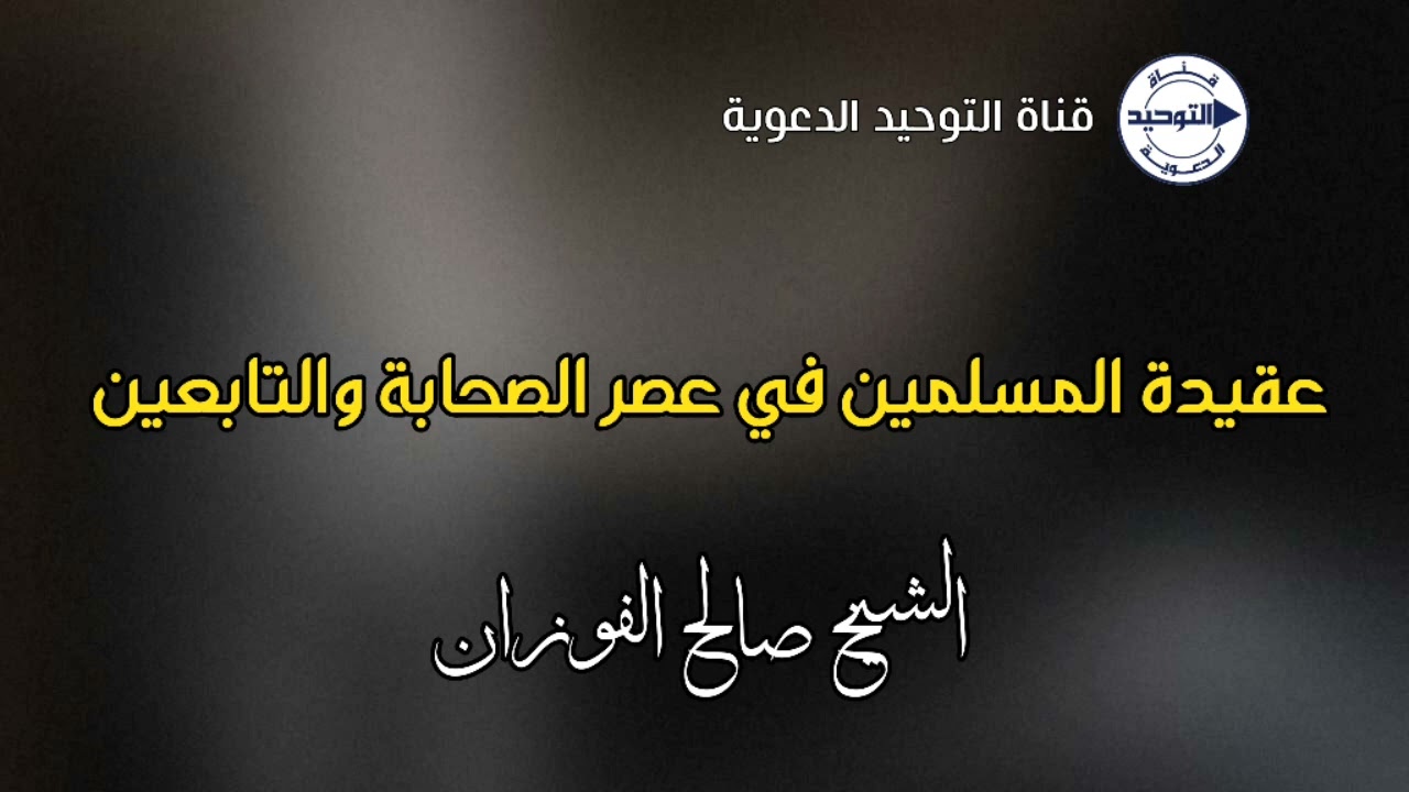 عقيدة المسلمين في عصر الصحابة والتابعين | الشيخ صالح الفوزان
