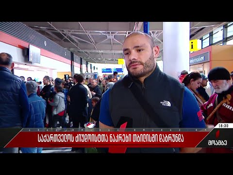 საქართველოს ძიუდოისტთა ნაკრები თბილისში დაბრუნდა