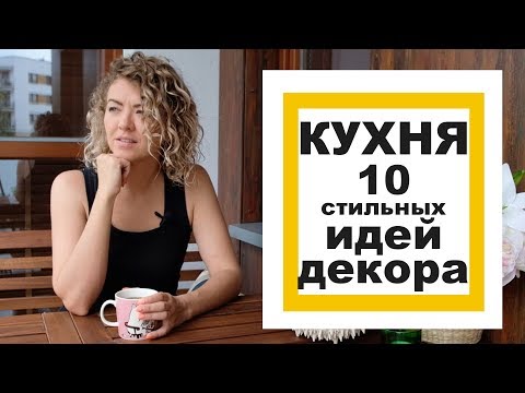 ДИЗАЙН КУХНИ - 10 стильных идей ДЕКОРА!
