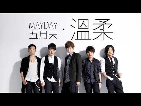 Mayday 五月天 - 溫柔【字幕歌詞】Chinese Pinyin Lyrics  I  2000 年《愛情萬歲》專輯。