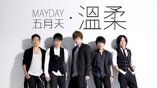 Mayday 五月天 - 溫柔【字幕歌詞】Chinese Pinyin Lyrics  I  2000 年《愛情萬歲》專輯。