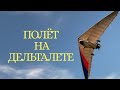 ПОЛЁТ НА ДЕЛЬТАЛЕТЕ. САМАРСКИЕ ЗАКАТЫ С ВЫСОТЫ ПОЛЁТА #дельталёт #великийувольнитель #полетысамара