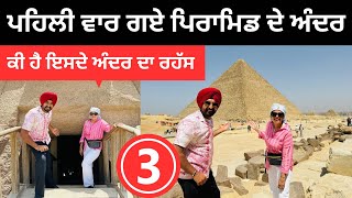 ਪਿਰਾਮਿਡਾਂ ਦੇ ਅੰਦਰ ਦਾ ਕੀ ਹੈ ਰਹੱਸ Inside Egypt Pyramid | Punjabi Travel Couple | Ripan Khushi