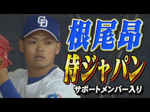 勝負の8年目・根尾昂が侍ジャパンサポートメンバーに選出！連日のブルペン入りで充実の第一クール！さらに2022・23年ドラ１コンビの仲地＆草加がBPに登場。そして、今年も井上監督の「アレ」あります。