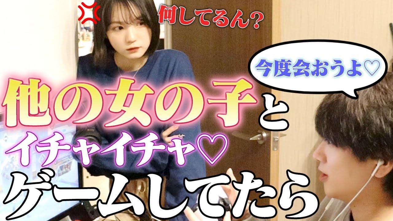 【モニタリング】天然年上彼女の前で他の女の子とイチャイチャゲームしてたら彼女はどんな反応をする？