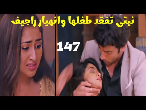 مسلسل بارينيتى الحلقه 147 نيتى تفقد طفلها وانهيار راجيف