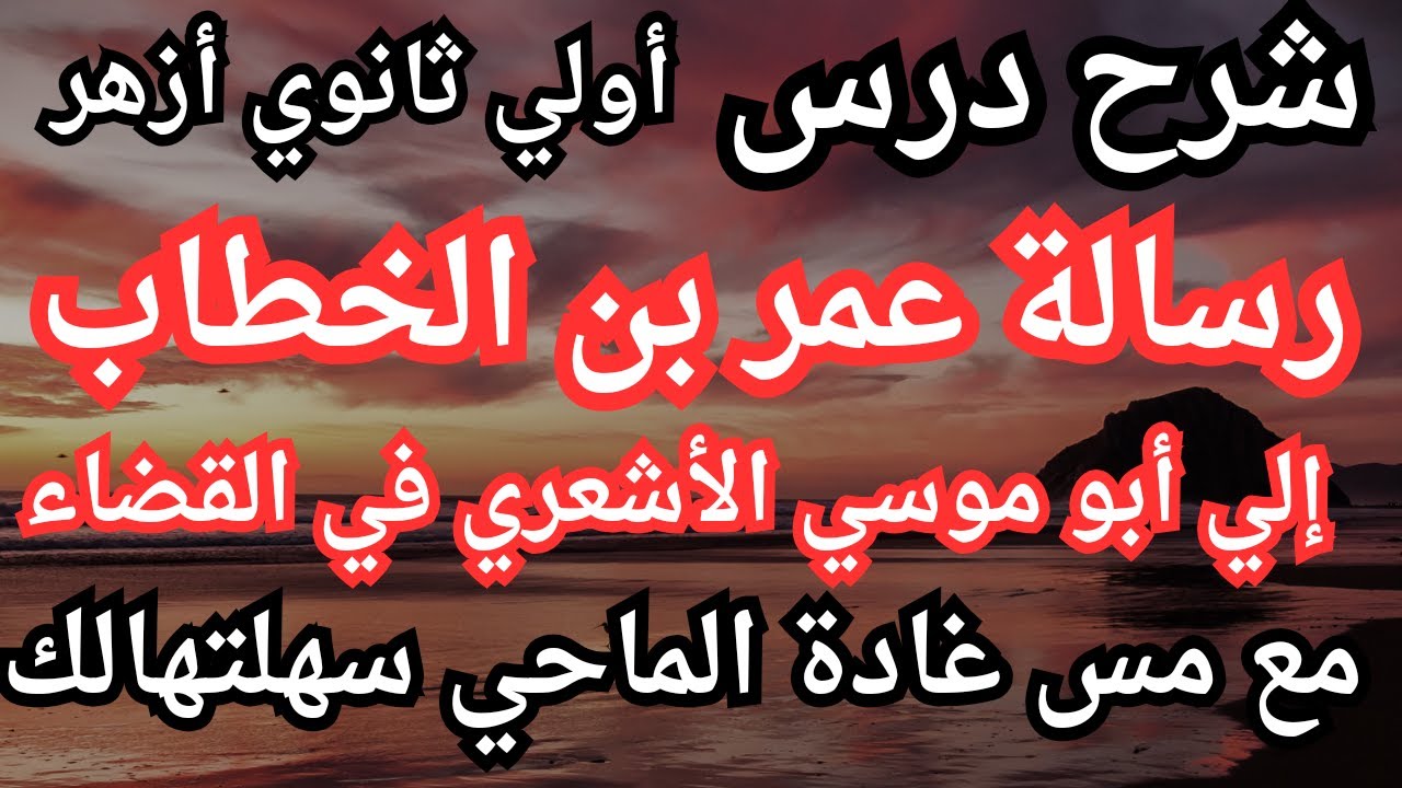 أسهل طريقة لشرح درس ((رسالة عمر بن الخطاب إلي أبو موسي الأشعري في القضاء)) أولي ثانوي أزهر