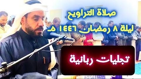 تجليات قرآنيه رائعة من صلاة تراويح ليلة ٨ رمضان ١٤٤٦ هـ القارئ حسان النحلاوي ❤️🕋
