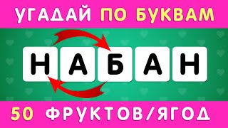 УГАДАЙ ФРУКТ ИЛИ ЯГОДУ ПО ПЕРЕПУТАННЫМ БУКВАМ 🤔🍇🥭🍍🍌 / РАССТАВЬ БУКВЫ ПО ПОРЯДКУ