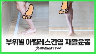 아킬레스건염 재활운동 통증 부위별 운동방법