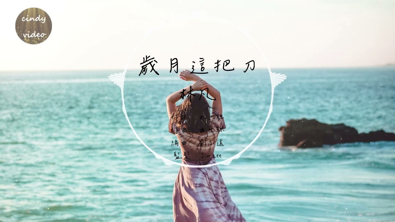 林凡 - 歲月這把刀『動態歌詞』這把刀子刺痛我 一刀刀刺痛我 我們曾因為沒能在一起而哭過 這生活帶給我什麼 我有一腔熱血無處塗抹 還得像支隊伍那樣活#女人30情定水舞間 片尾曲