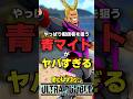 やっぱり青マイトに狙われる配信者#ヒロアカur #僕のヒーローアカデミアウルトラランブル #僕のヒーローアカデミアulrta rumble#ウルラン#青マイト