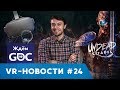 VR НОВОСТИ #24: в ожидании GDC 2019, Undead Citadel, ZED и др.