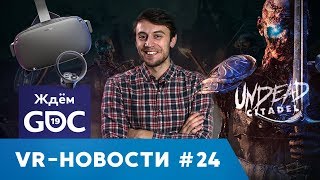 VR НОВОСТИ #24: в ожидании GDC 2019, Undead Citadel, ZED и др.