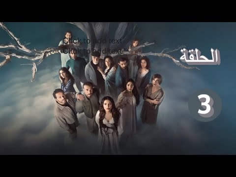 بالدم الحلقة 3 عايد يواجه عائلته في صراع مفاجئ