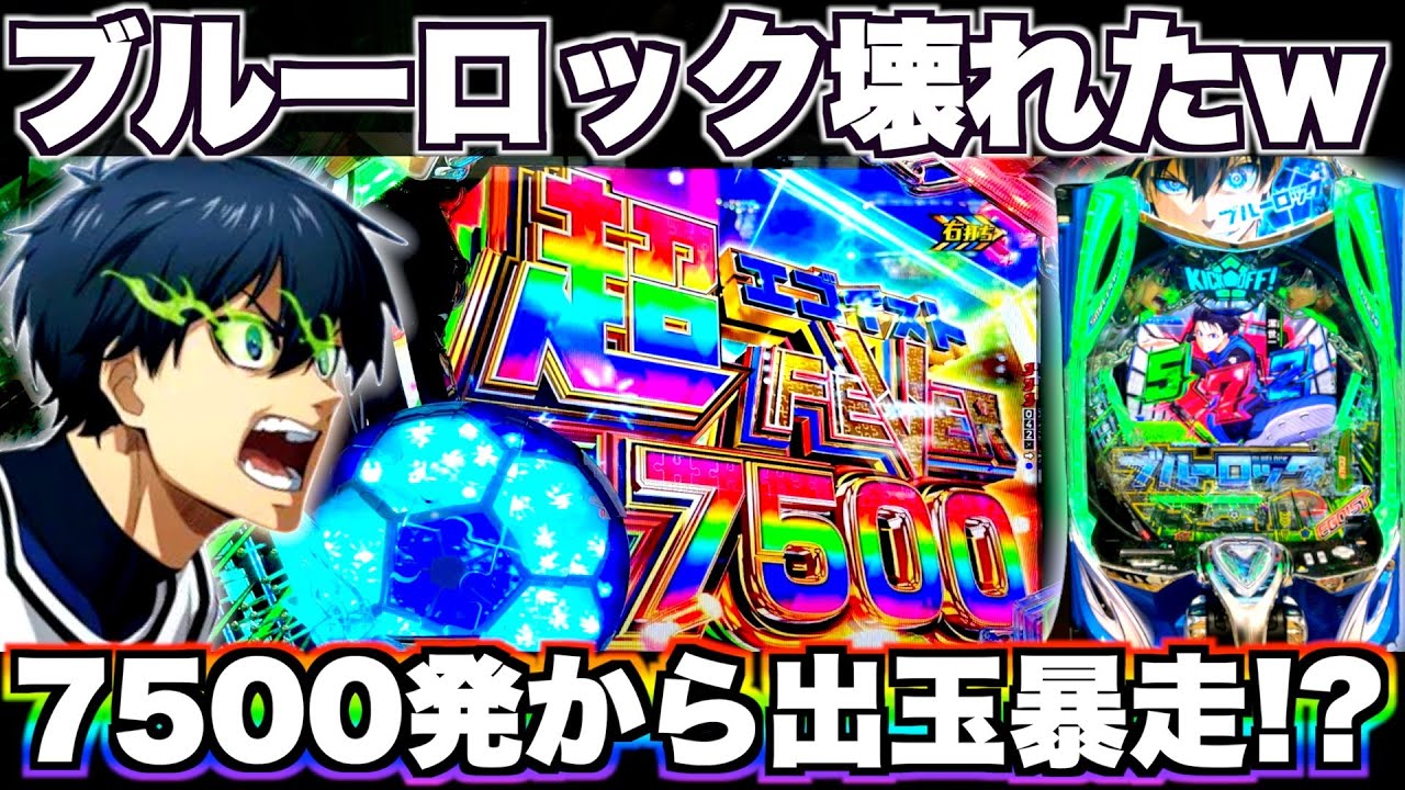 新台【eFブルーロック】出玉暴走！？ブルーロックがぶっ壊れました。
