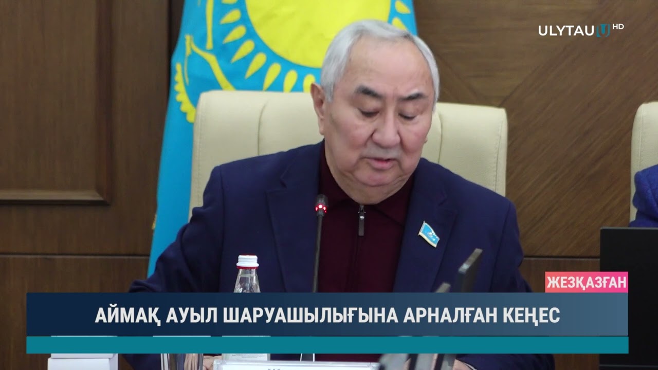 АЙМАҚ АУЫЛ ШАРУАШЫЛЫҒЫНА АРНАЛҒАН КЕҢЕС
